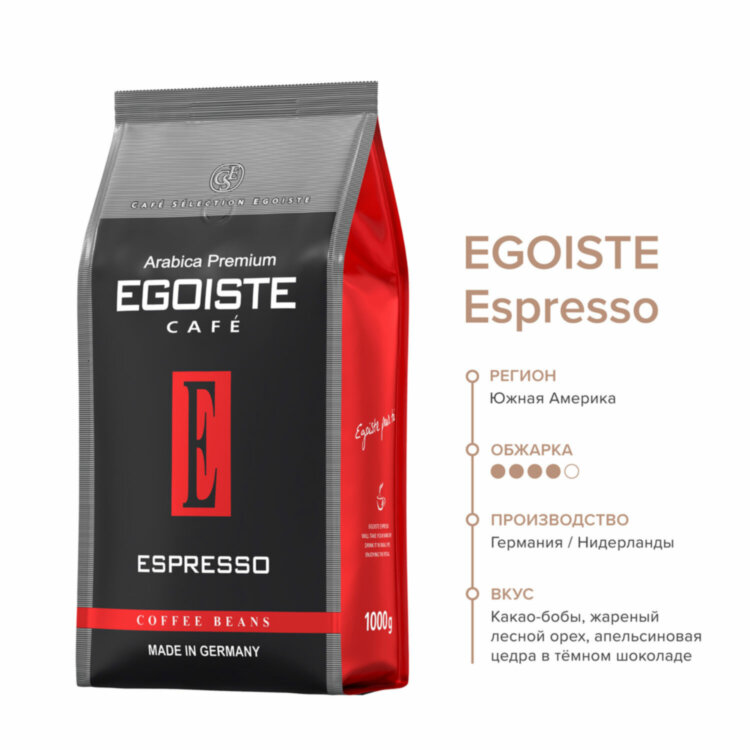 Кофе в зернах EGOISTE "Espresso" 1 кг, арабика 100%, НИДЕРЛАНДЫ, EG10004021, 622196