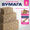 Бумага упаковочная подарочная крафт С ТИСНЕНИЕМ НАБОР 3 шт., "Trendy Kraft", 70х100 см, ЗОЛОТАЯ СКАЗКА, 591938, 591938