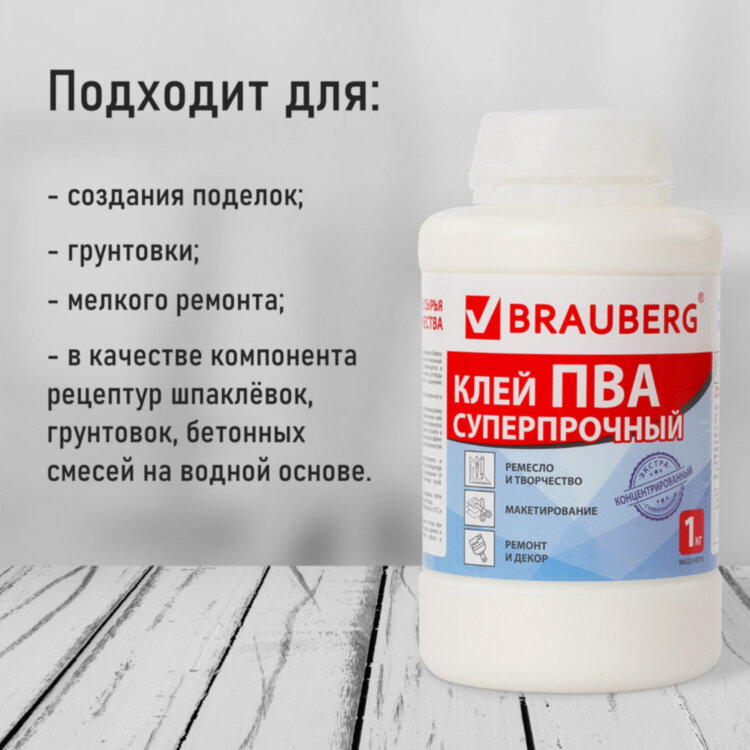 Клей ПВА BRAUBERG, 1 кг, суперпрочный (керамика, ткань, кожа, дерево, бумага, картон), 600984, 600984
