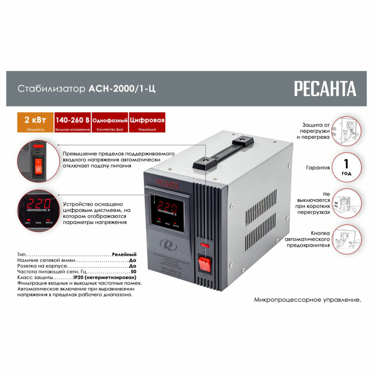 Стабилизатор РЕСАНТА АСН-2000/1-Ц, 2000 Вт, 140-260 В, наполный, 63/6/4, 671270