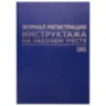 Журнал регистрации инструктажа на рабочем месте, 96 л., бумвинил, блок офсет, А4 200х290 мм, BRAUBERG, 130188, 130188