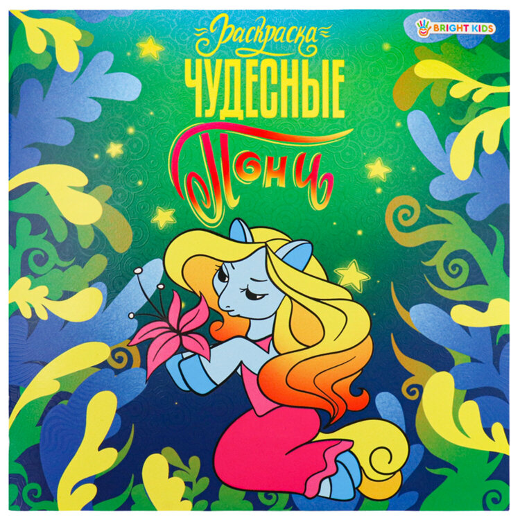 Книжка-раскраска ПОНИ ЧУДЕСНЫЕ, 215х215 мм, 16 страниц, BK, Р-0734, 690980