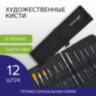 Кисти художественные набор 12 шт., в черной скрутке, синтетика, BRAUBERG ART CLASSIC, № 0-14, 200969, 200969