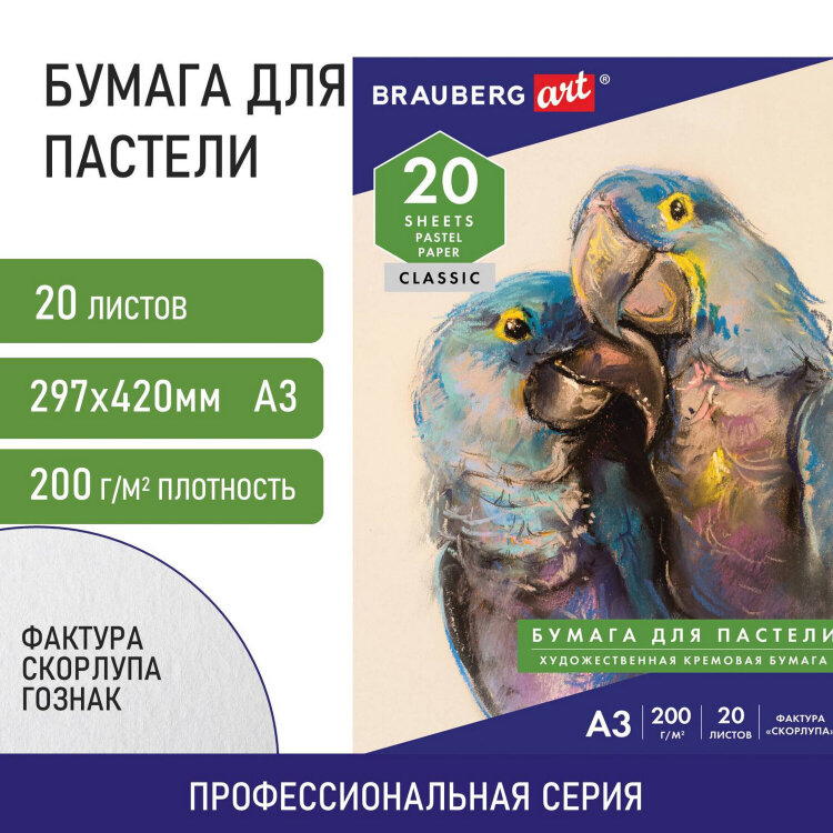 Бумага для пастели БОЛЬШАЯ А3, 20 л., слоновая кость ГОЗНАК 200 г/м2, тиснение Скорлупа, BRAUBERG ART, 126304, 126304