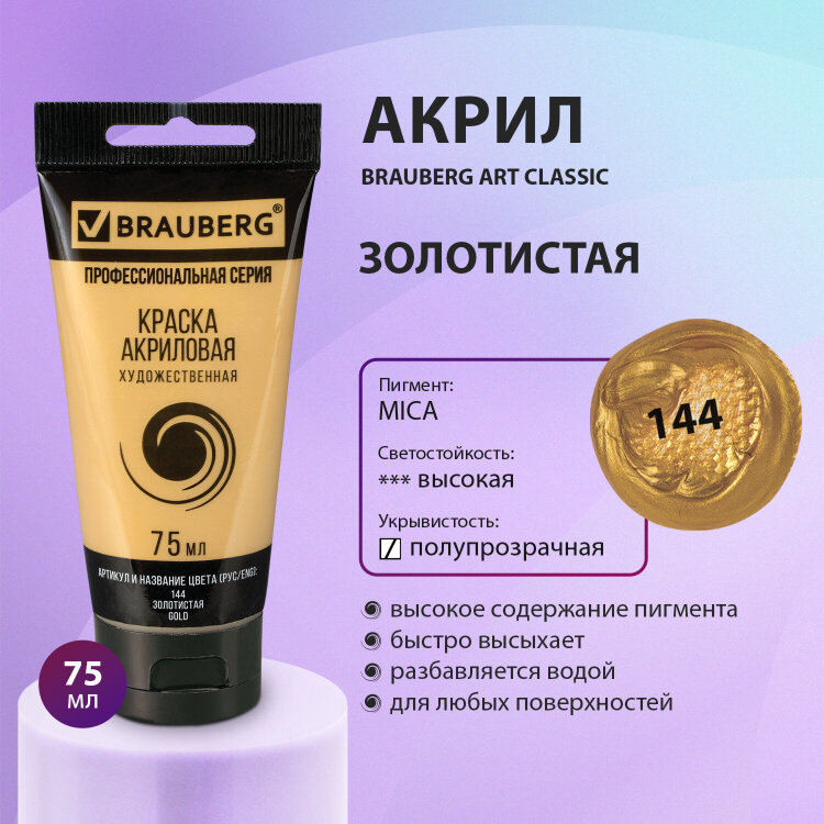 Краска акриловая художественная BRAUBERG ART CLASSIC, туба 75мл, ЗОЛОТИСТАЯ, 191118, 191118