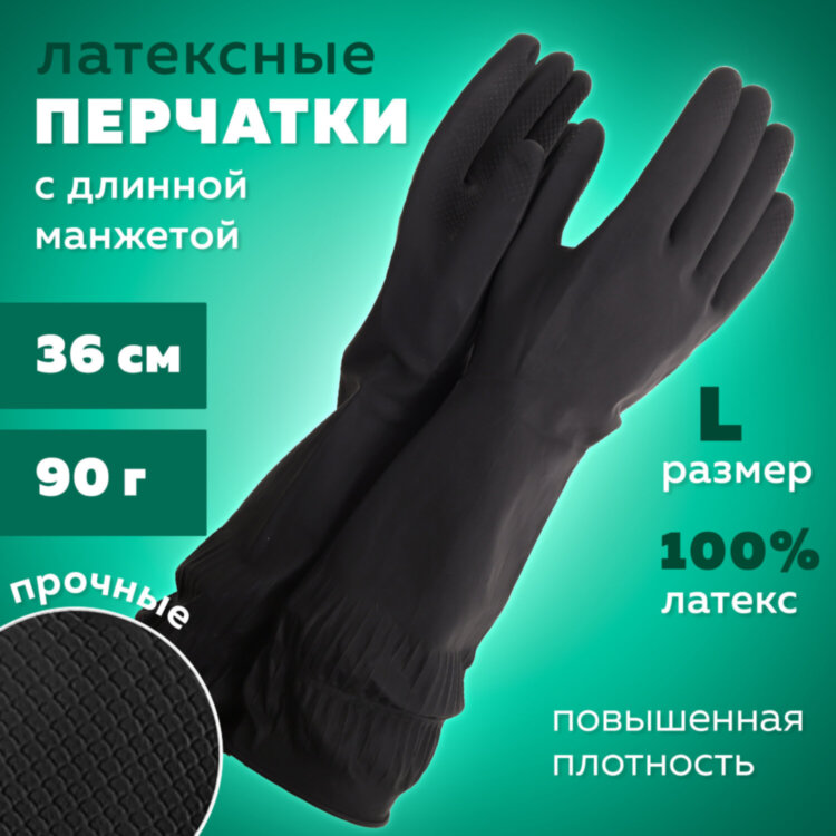 Перчатки МНОГОРАЗОВЫЕ латексные ДЛИННАЯ МАНЖЕТА 25 см ЧЕРНЫЕ, размер 8-9, L (большой), вес 90 г, КП, 139596, 609355