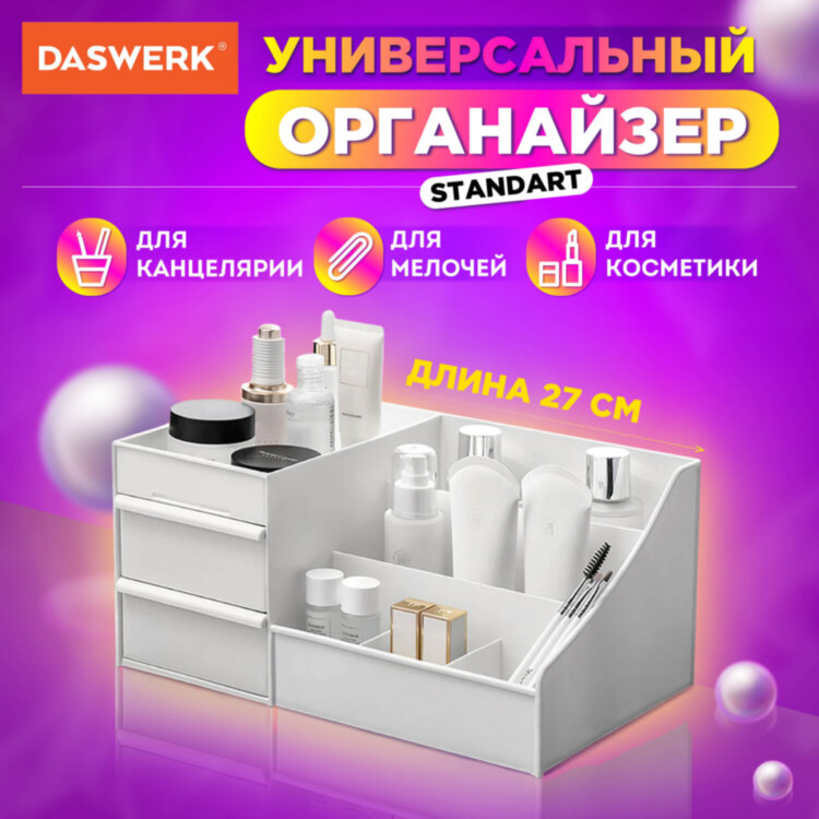 Органайзер для хранения косметики, канцтоваров, мелочей, STANDARD, 27х16х11,5 см, DASWERK (ДАСВЕРК), 608472, 608472