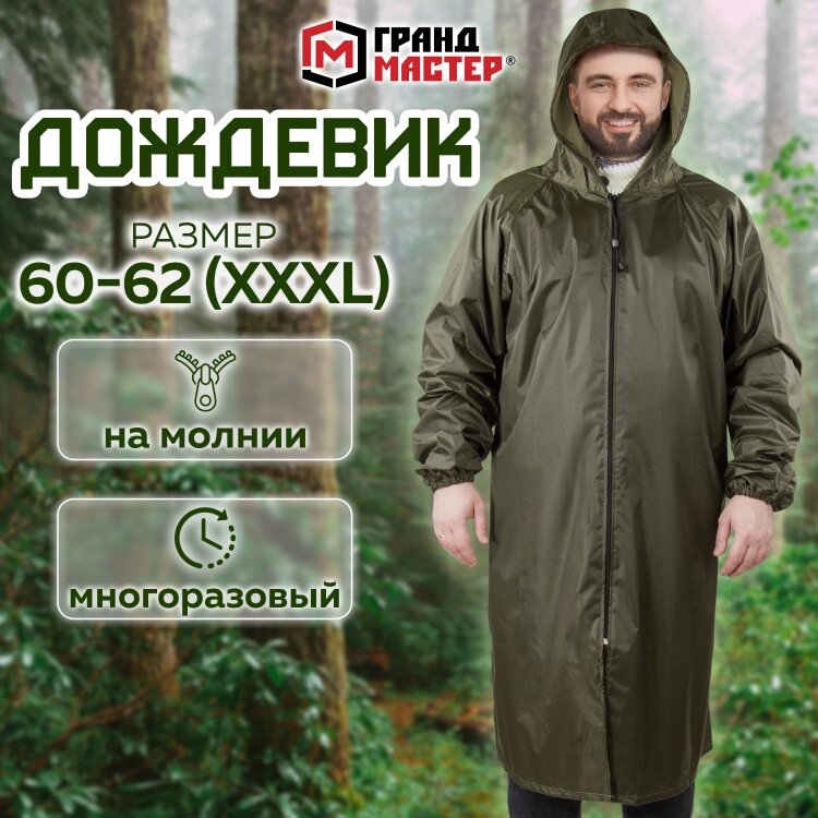 Дождевик-плащ цвета хаки на молнии многоразовый с ПВХ-покрытием, размер 60-62 (XXXL), рост 170-176, ГРАНДМАСТЕР, 610849, 610849