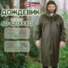 Дождевик-плащ цвета хаки на молнии многоразовый с ПВХ-покрытием, размер 60-62 (XXXL), рост 170-176, ГРАНДМАСТЕР, 610849, 610849