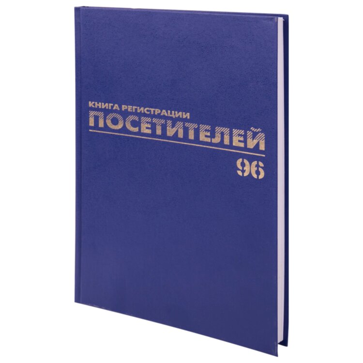 Журнал регистрации посетителей, 96 л., бумвинил, блок офсет, фольга, А4 200х290 мм, BRAUBERG, 130151, 130151