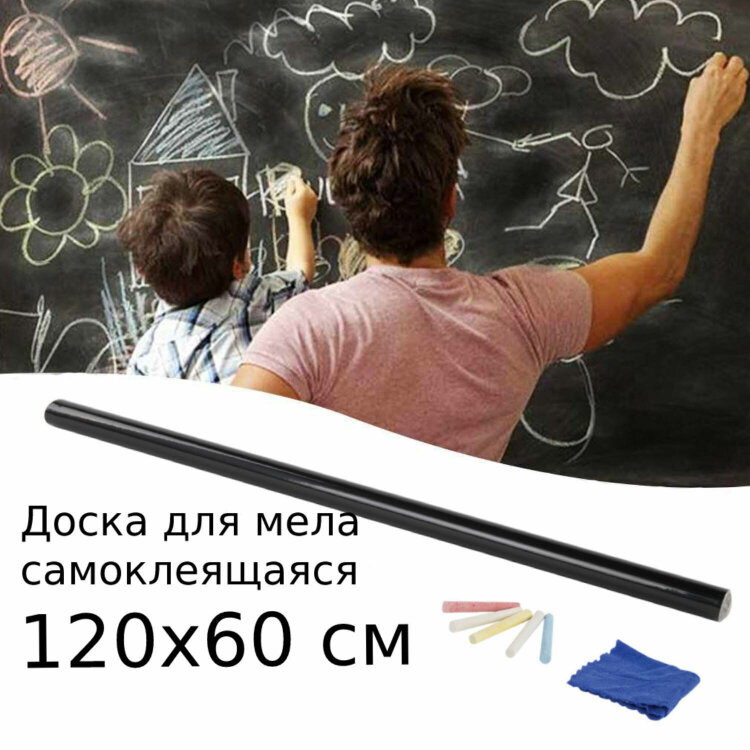 Доска-пленка меловая самоклеящаяся в рулоне, ЧЕРНАЯ, 60х120 см, 5 мелков и салфетка, BRAUBERG, 237838, 237838