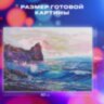 Картина стразами (алмазная мозаика) 60х80 см, ОСТРОВ СОКРОВИЩ "Море", без подрамника, 662453, 662453