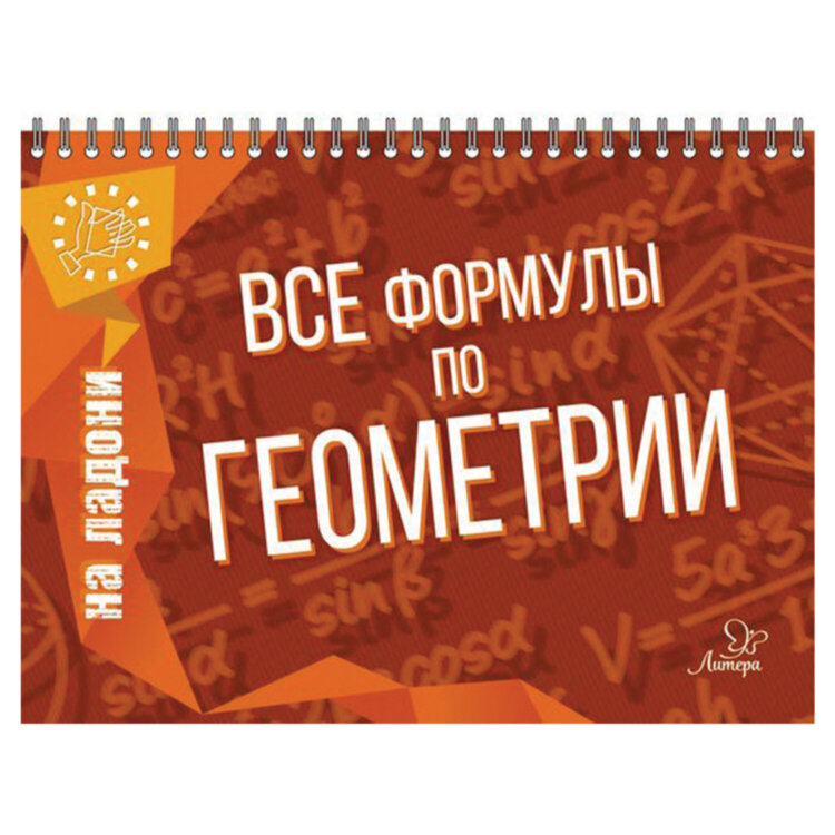 Книга "На ладони. Все формулы по геометрии", Томилина М.Е., 17627, 690569