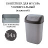 Ведро мусорное с КРЫШКОЙ (качающейся) 14 литров, ПОДВЕСНОЕ, 42х27х21 см, серый/графит, 327, 433270065, 601127