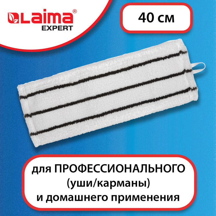 Насадка МОП плоская для швабры/держателя 40 см, уши/карманы (ТИП У/К), микрофибра/скраб, LAIMA EXPERT, 605313, 605313