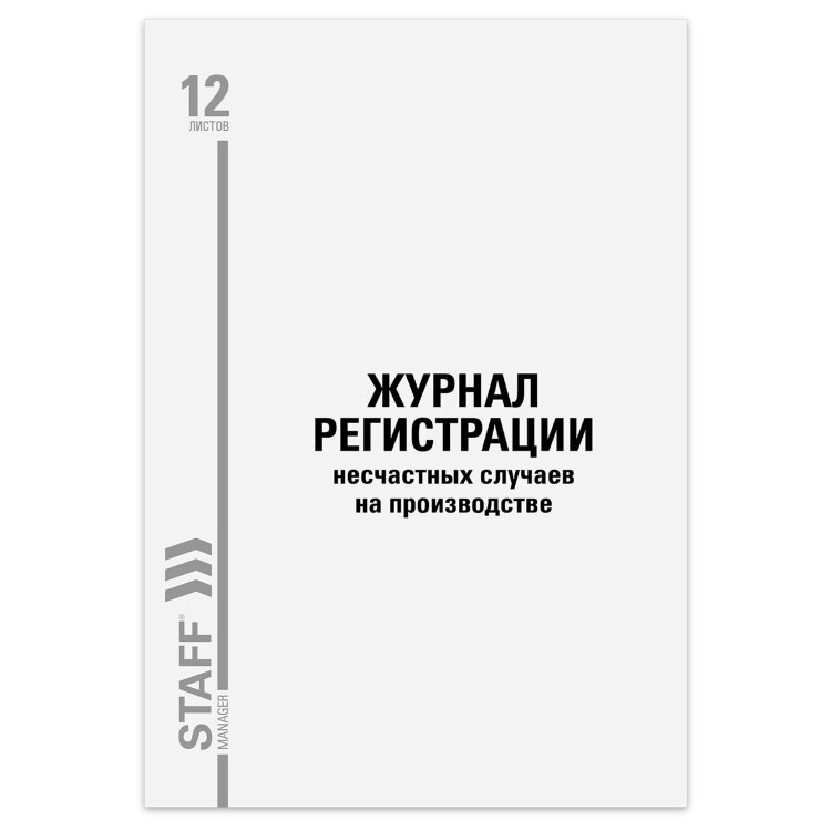 Журнал регистрации несчастных случаев на производстве, 12 л., А4, 200х290 мм, STAFF, 130289, 130289