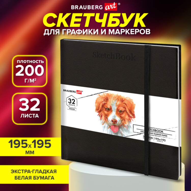 Скетчбук для графики и маркеров, "БРИСТОЛЬ" 200 г/м2, 195х195 мм, 32 листа, КОЖЗАМ, BRAUBERG ART PREMIERE, Черный, 115100, 115100