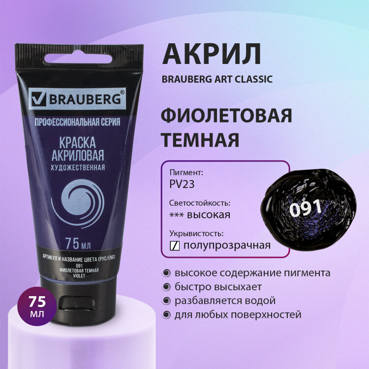 Краска акриловая художественная BRAUBERG ART CLASSIC, туба 75 мл, ФИОЛЕТОВАЯ ТЕМНАЯ, 191090, 191090
