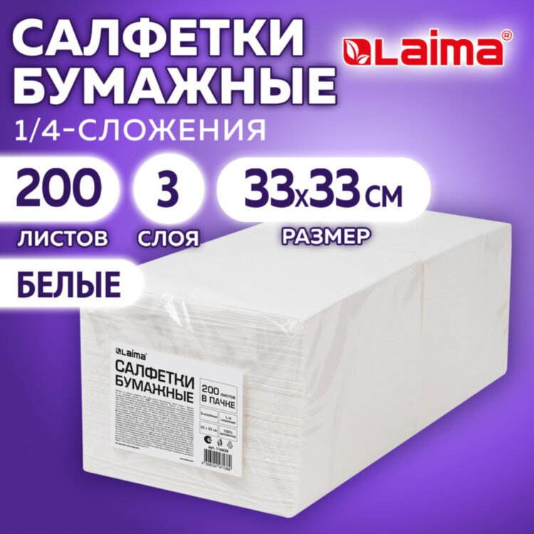 Салфетки бумажные 3-х слойные, 33x33 см, 200 штук в упаковке, 1/4 сложение, LAIMA, белые, 116659, 116659