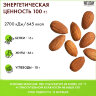 Миндаль жареный WELDAY (ВЭЛДЭЙ) 1 кг, 622477, 622477