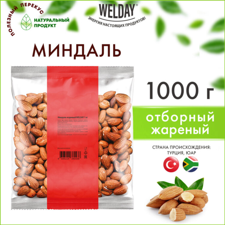 Миндаль жареный WELDAY (ВЭЛДЭЙ) 1 кг, 622477, 622477