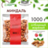 Миндаль жареный WELDAY (ВЭЛДЭЙ) 1 кг, 622477, 622477
