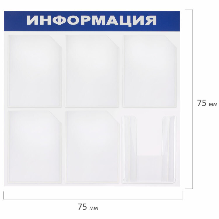 Доска-стенд "Информация" 75х75 см, 6 карманов А4 (5 плоских + 1 объемный), ЭКОНОМ, BRAUBERG, 291013, 291013
