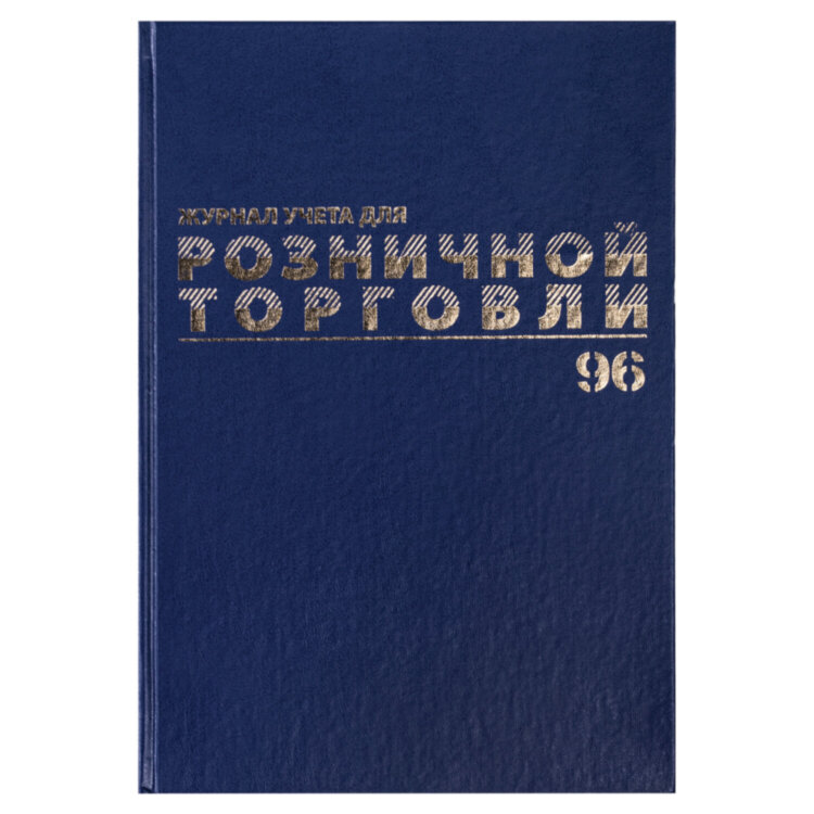 Журнал учета для розничной торговли, 96 л., бумвинил, блок офсет, А4 200x290 мм, BRAUBERG, 111270, 111270