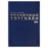 Журнал учета для розничной торговли, 96 л., бумвинил, блок офсет, А4 200x290 мм, BRAUBERG, 111270, 111270