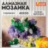 Картина стразами (алмазная мозаика) 40х50 см, ОСТРОВ СОКРОВИЩ "Букет сирени", на подрамнике, 662430, 662430