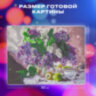 Картина стразами (алмазная мозаика) 40х50 см, ОСТРОВ СОКРОВИЩ "Букет сирени", на подрамнике, 662430, 662430