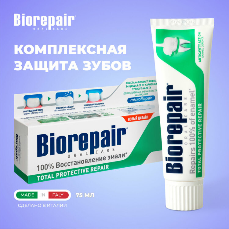 Зубная паста 75 мл BIOREPAIR "Total repair", комплексная защита, ИТАЛИЯ, GA1730600, 609190
