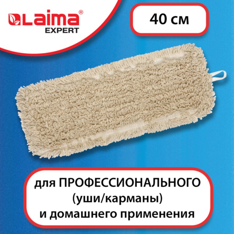 Насадка МОП плоская для швабры/держателя 40 см, уши/карманы (ТИП У/К), нашивной хлопок, LAIMA EXPERT, 605303, 605303