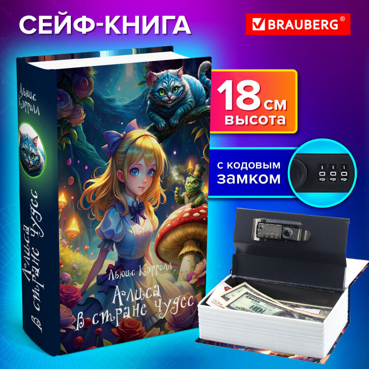 Сейф-книга "Алиса в Стране чудес", 55х115х180 мм, кодовый замок, BRAUBERG, 291356, 291356