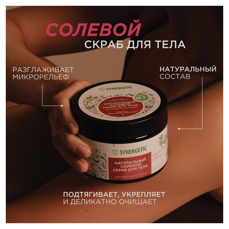 Скраб для тела 300 мл, SYNERGETIC "Пачули и ароматный бергамот", антицеллюлитный, солевой, 800002, 701890