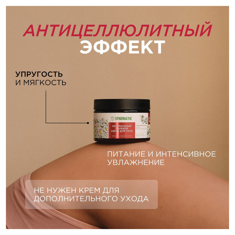 Скраб для тела 300 мл, SYNERGETIC "Пачули и ароматный бергамот", антицеллюлитный, солевой, 800002, 701890