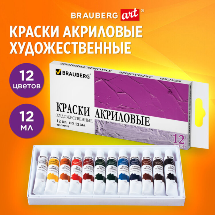 Краски акриловые художественные BRAUBERG ART DEBUT, НАБОР 12 цветов по 12 мл, в тубах, 191125, 191125