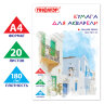 Папка для акварели А4, 20 л., 180 г/м2, ПИФАГОР, 210х297 мм, ГОСТ 7277-77, 126966, 126966