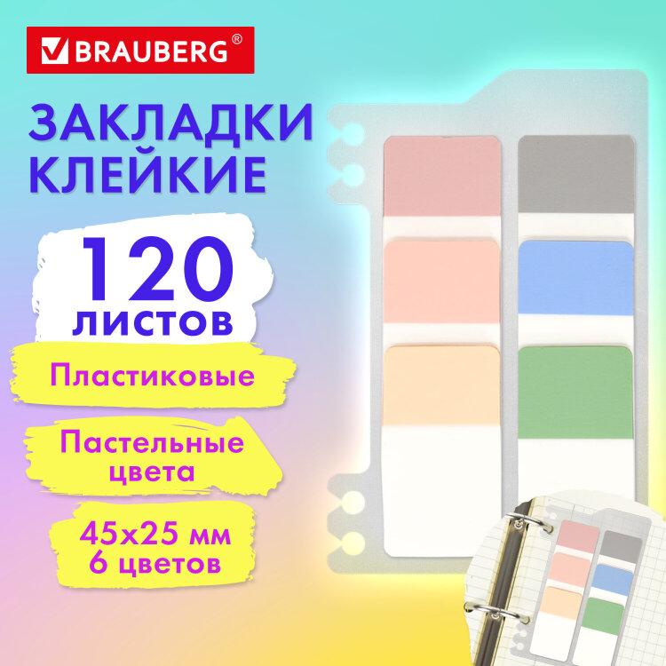 Закладки клейкие пастельные BRAUBERG PASTEL, пластиковые, 45х25 мм, 6 цветов х 20 листов, 115580, 115580