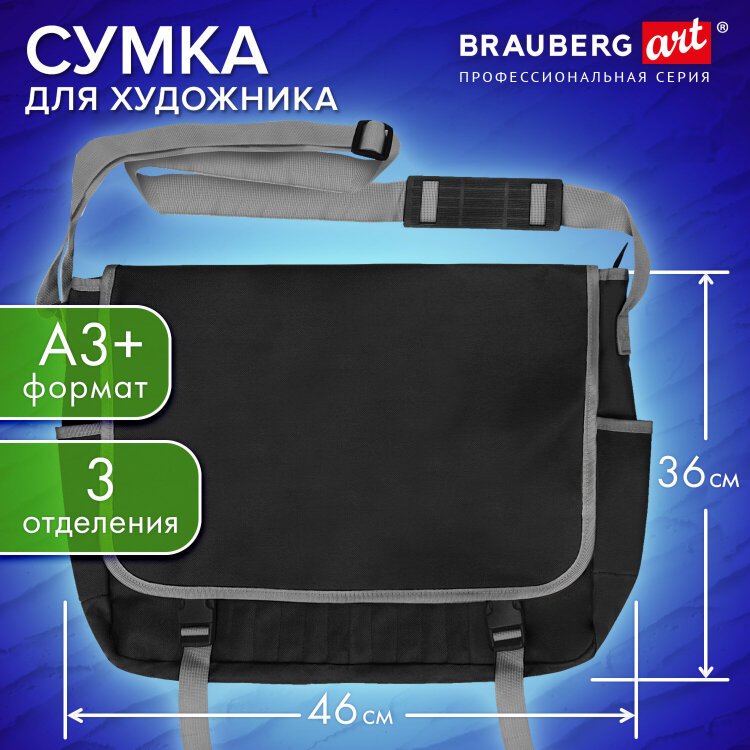 Сумка для художника БОЛЬШАЯ А3+ (46 см х 36 см), 3 отделения, черная, BRAUBERG ART CLASSIC, 272983, 272983