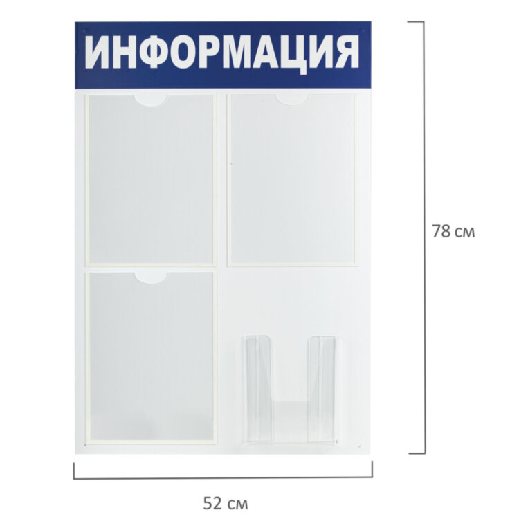 Доска-стенд "Информация" 52х78 см, 3 плоских кармана А4 + объемный карман А5, BRAUBERG, 291011, 291011