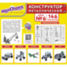 Конструктор металлический ЮНЛАНДИЯ "Для уроков труда №6", развивающий, 146 элементов, 104684, 104684