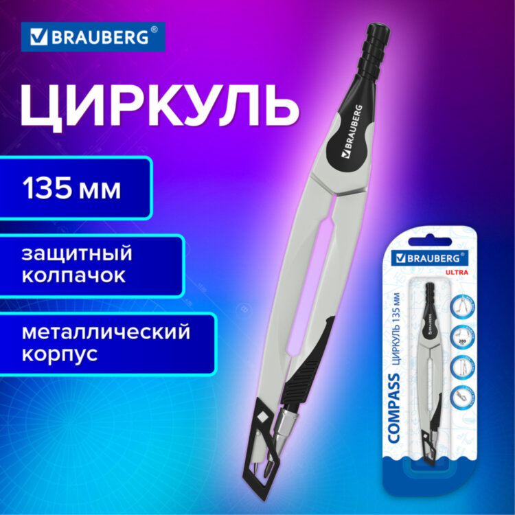 Циркуль с защитным колпачком BRAUBERG "ULTRA", 135 мм, графитовый, блистер, 210817, 210817