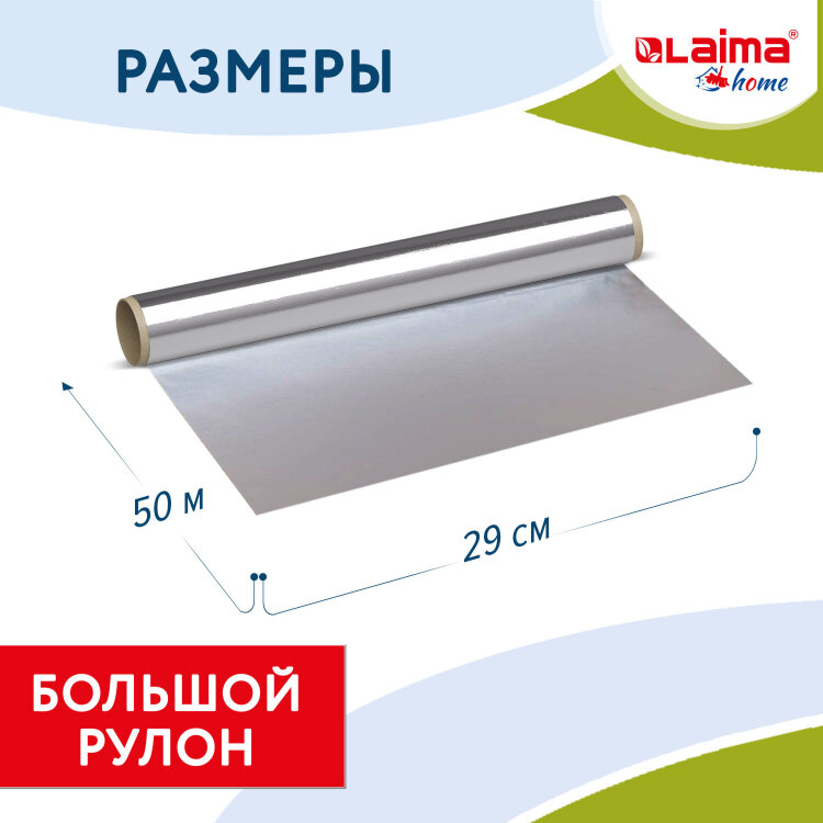 Фольга пищевая алюминиевая прочная, 29 см х 50 м, толщина 11 мкм, LAIMA, 607804, 607804