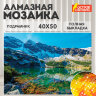 Картина стразами (алмазная мозаика) 40х50 см, ОСТРОВ СОКРОВИЩ "Горное озеро", на подрамнике, 662429, 662429