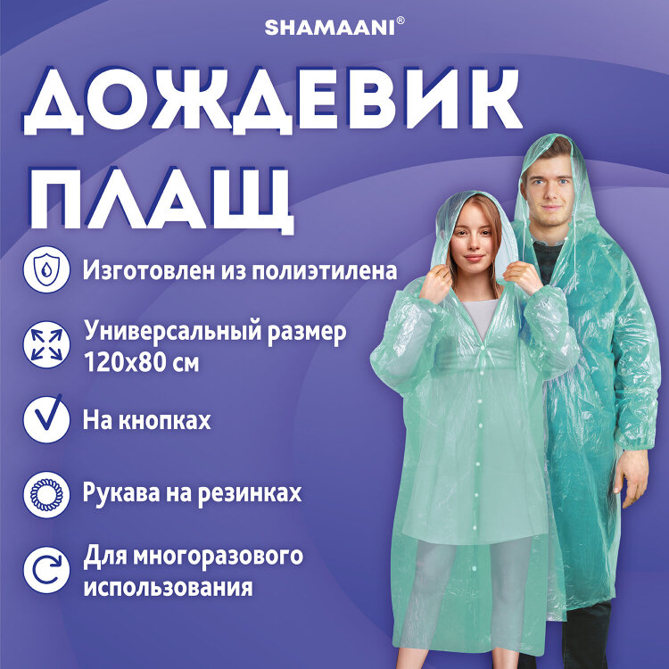 Дождевик-плащ на кнопках полиэтиленовый, универсальный размер 120х80 см, зеленый, SHAMAANI (ШАМААНИ), 610930, 610930