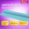 Цветной фетр МЯГКИЙ 500х700 мм, 2 мм, плотность 170 г/м2, рулон, голубой, ОСТРОВ СОКРОВИЩ, 660628, 660628