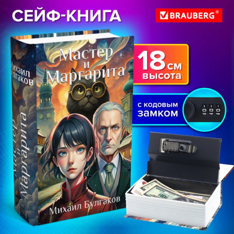 Сейф-книга "Мастер и Маргарита", 55х115х180 мм, кодовый замок, BRAUBERG, 291361, 291361