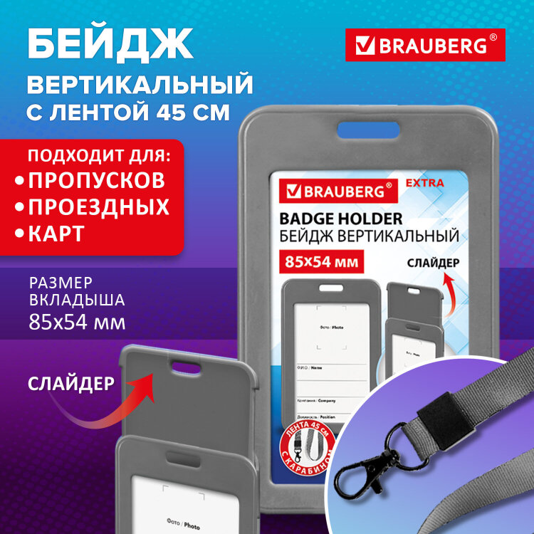 Бейдж вертикальный (85х54 мм), лента 45 см с карабином, СЛАЙДЕР, серый, BRAUBERG EXTRA, 238832, 238832
