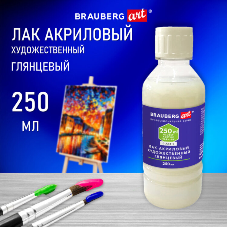 Лак акриловый глянцевый художественный, в бутылке, 250 мл, BRAUBERG ART CLASSIC, 192349, 192349